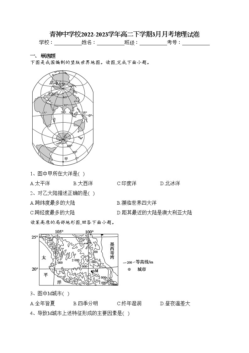 青神中学校2022-2023学年高二下学期3月月考地理试卷（含答案）第1页