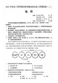 2023届辽宁省沈阳市高三二模 地理试题及答案