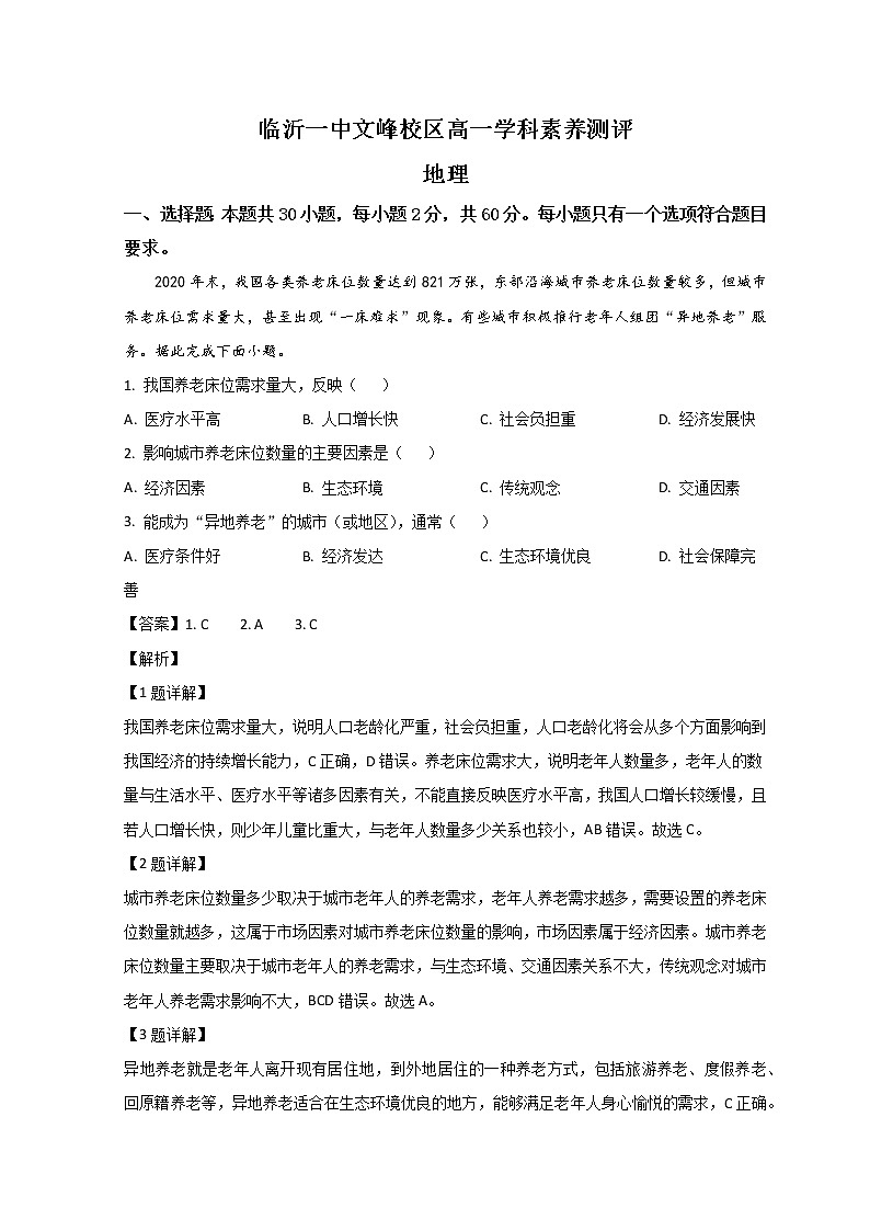 2023临沂一中文峰校区高一4月月考地理试题含解析01