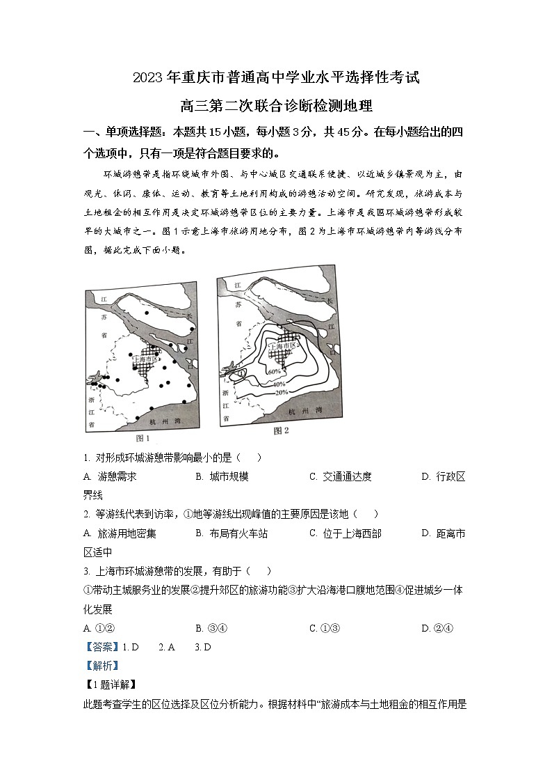 重庆市2023届高考地理二模试题（Word版附解析）01