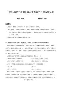 2022-2023学年辽宁省实验中学协作校高三下学期第二次模拟考试 地理（PDF版）