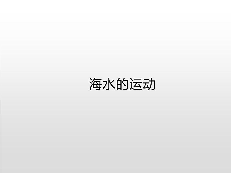 3.2海水的性质（第3课时） 基础课件-人教版（2019）必修一高中地理第1页