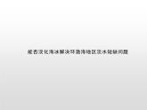 第三章問題研究 基礎(chǔ)課件-人教版（2019）必修一高中地理