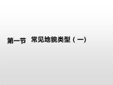 4.1常见的地貌类型（第1课时) 基础课件-人教版（2019）必修一高中地理