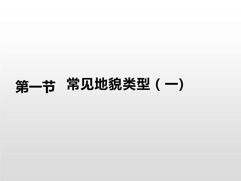 4.1常见的地貌类型（第1课时) 基础课件-人教版（2019）必修一高中地理01