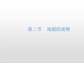 4.2 地貌的观察 基础课件-人教版（2019）必修一高中地理