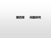 第四章问题研究   基础课件-人教版（2019）必修一高中地理