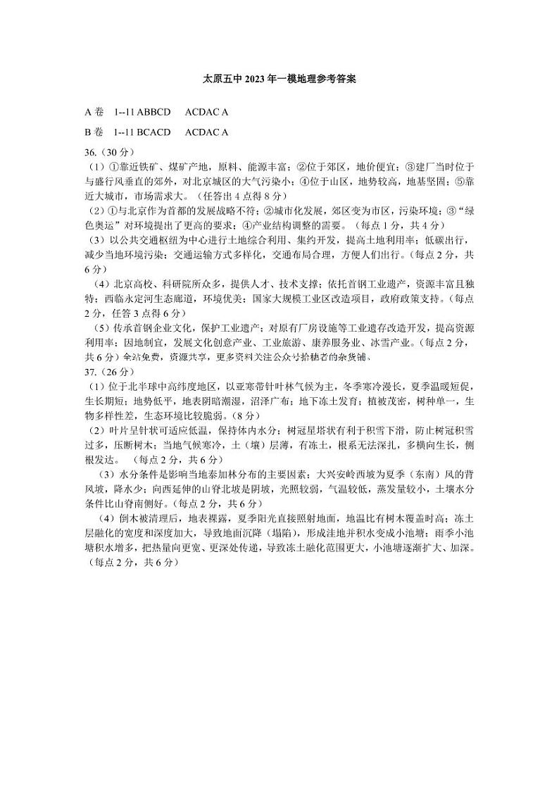 太原五中2023年一模地理参考答案第1页