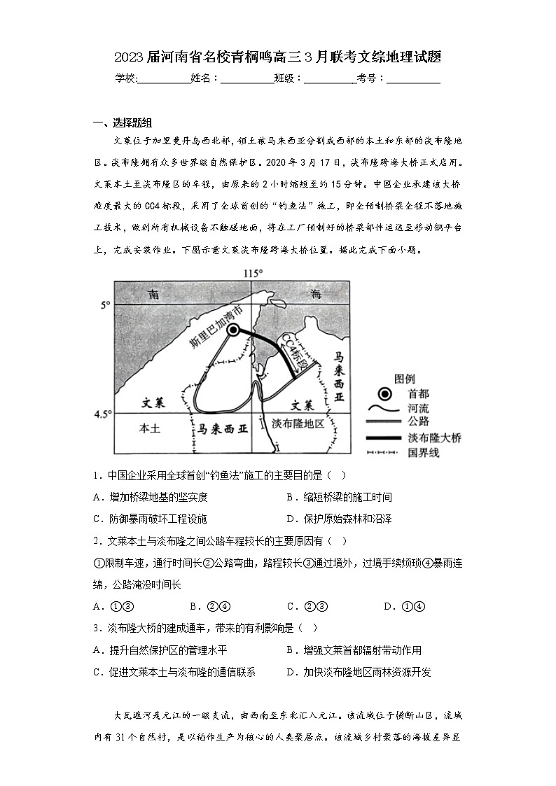 2023届河南省名校青桐鸣高三3月联考文综地理试题（含答案）第1页