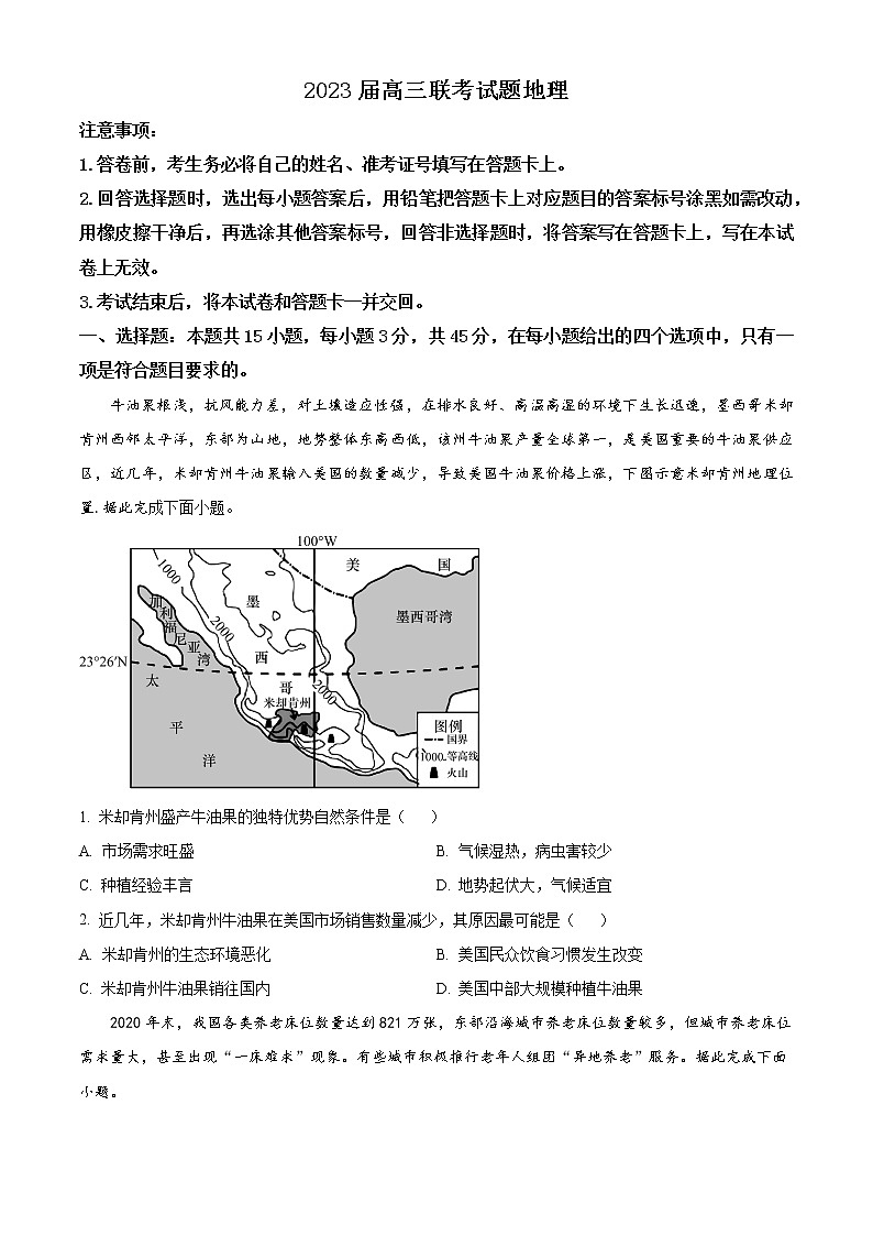 2023届海南省海口市海南中学、文昌中学、海口一中、嘉积中学高考一模联考地理试题无答案第1页