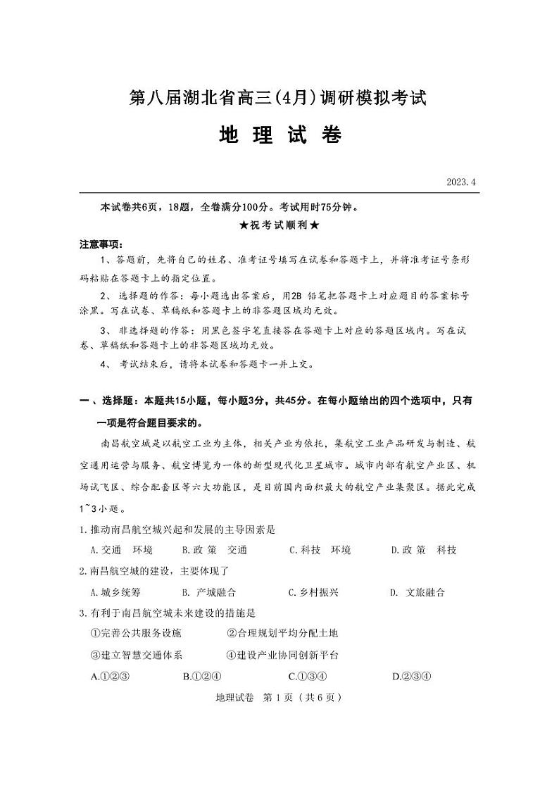 湖北省第八届高三（4月）调研模拟考试 地理第1页