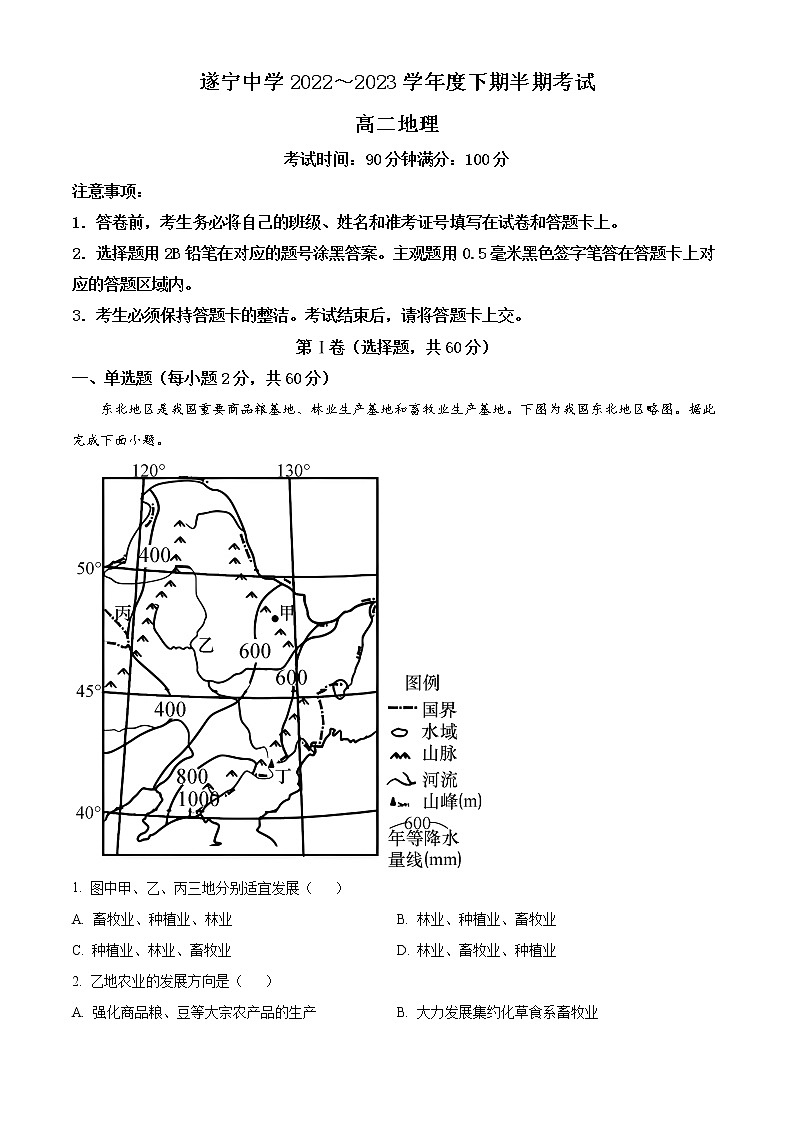 四川省遂宁中学2022-2023学年高二下学期期中考试地理试题含解析第1页