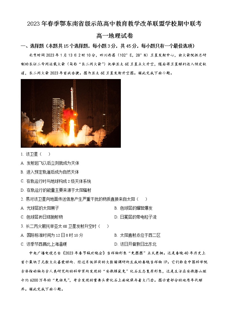 湖北省鄂东南省级示范高中教育教学改革联盟2022-2023学年高一下学期期中联考地理试题无答案第1页