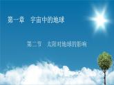 第1章 第2节太阳对地球的影响课件PPT