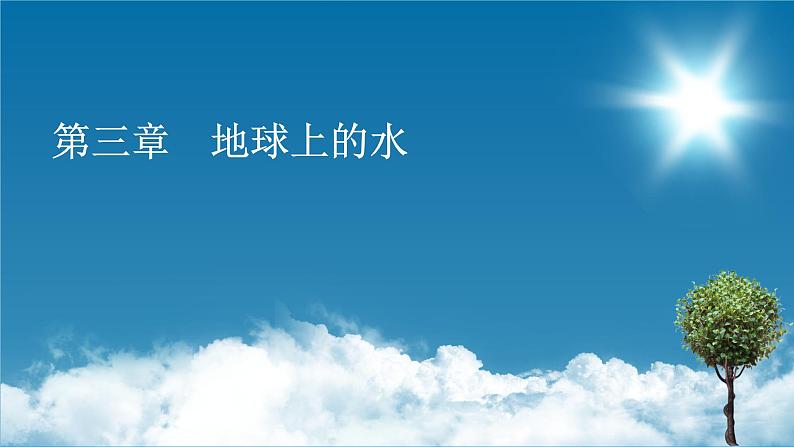 第3章 第1节水循环课件PPT第1页