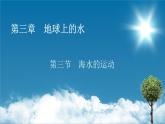 第3章 第3节海水的运动课件PPT
