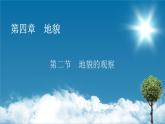 第4章 第2节地貌的观察课件PPT