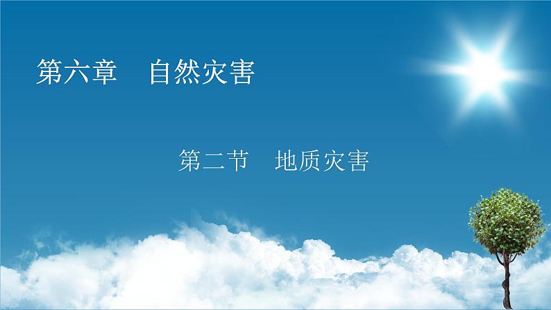 第6章 第2节地质灾害课件PPT第1页