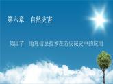 第6章 第4节地理信息技术在防灾减灾中的应用课件PPT