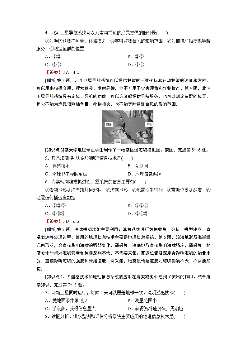 第6章 第4节地理信息技术在防灾减灾中的应用 试卷02
