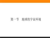 1.1地球的宇宙环境课件PPT