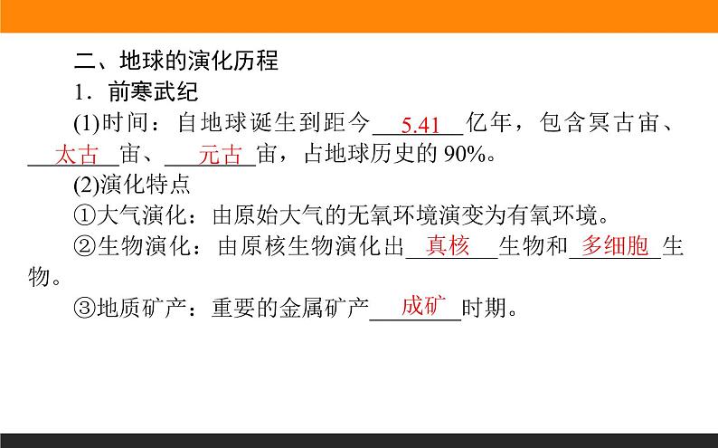 1.3地球的历史课件PPT第7页