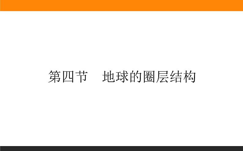 1.4地球的圈层结构课件PPT第1页