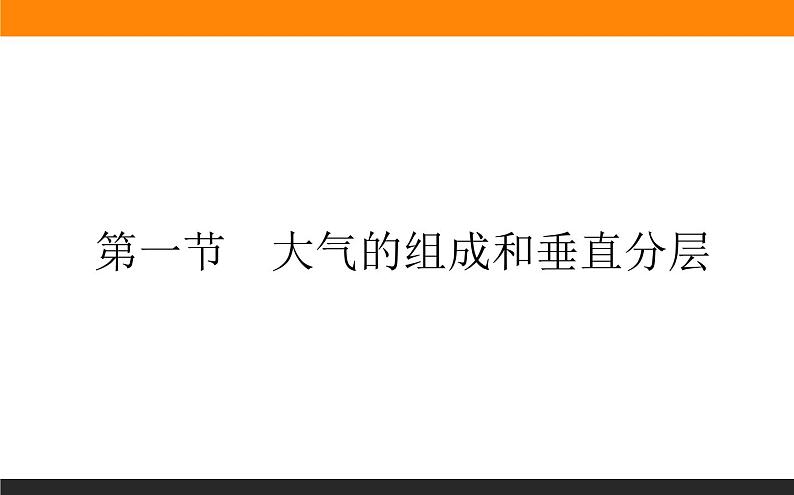 2.1大气的组成和垂直分层课件PPT第1页