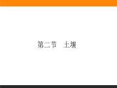 5.2土壤精品课件