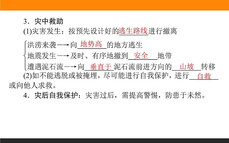 6.3防灾减灾课件PPT08