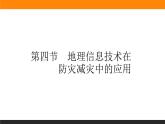 6.4地理信息技术在防灾减灾中的应用课件PPT