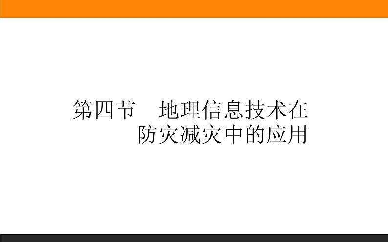 6.4地理信息技术在防灾减灾中的应用课件PPT第1页