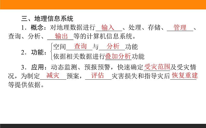 6.4地理信息技术在防灾减灾中的应用课件PPT第8页