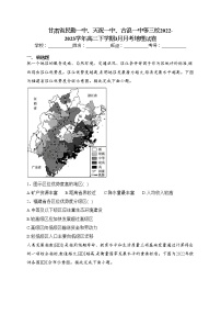 甘肃省民勤一中、天祝一中、古浪一中等三校2022-2023学年高二下学期3月月考地理试卷（含答案）