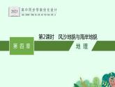 第四章　第一節(jié)　第2課時　風沙地貌與海岸地貌課件PPT