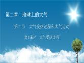 第2章 第2节 第1课时大气受热过程课件PPT