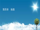 第4章 第1节 第1课时喀斯特地貌和河流地貌课件PPT