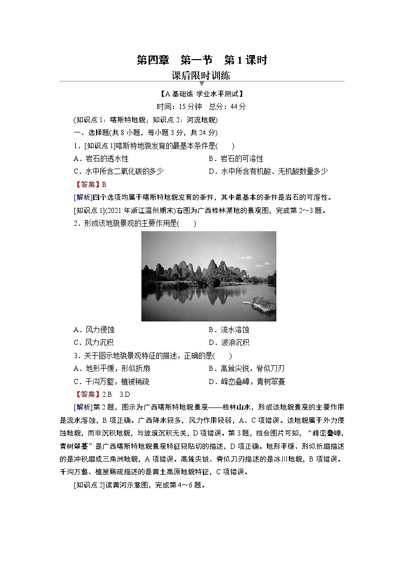 第4章 第1节 第1课时喀斯特地貌和河流地貌 试卷01