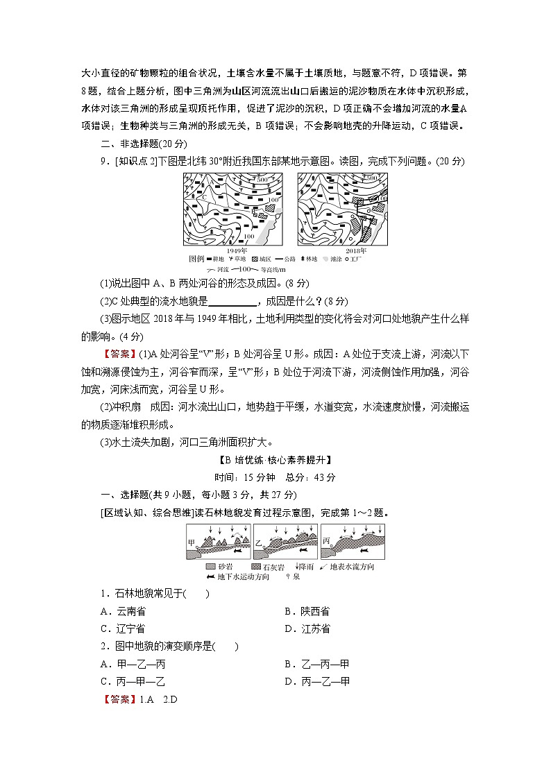 第4章 第1节 第1课时喀斯特地貌和河流地貌 试卷03