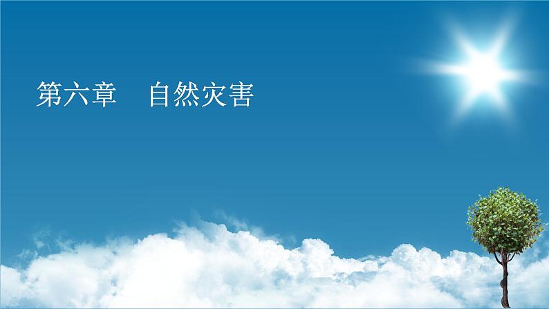 第6章 第1节 第1课时洪涝灾害和干旱灾害课件PPT01