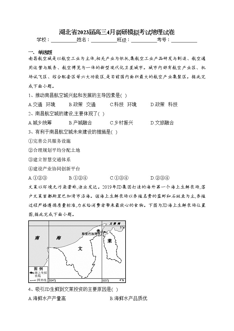 湖北省2023届高三4月调研模拟考试地理试卷（含答案）01