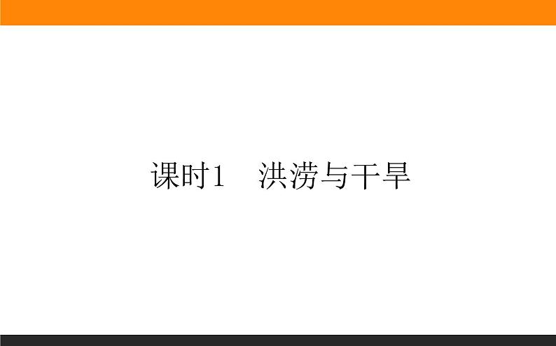 6.1.1洪涝与干旱课件PPT01