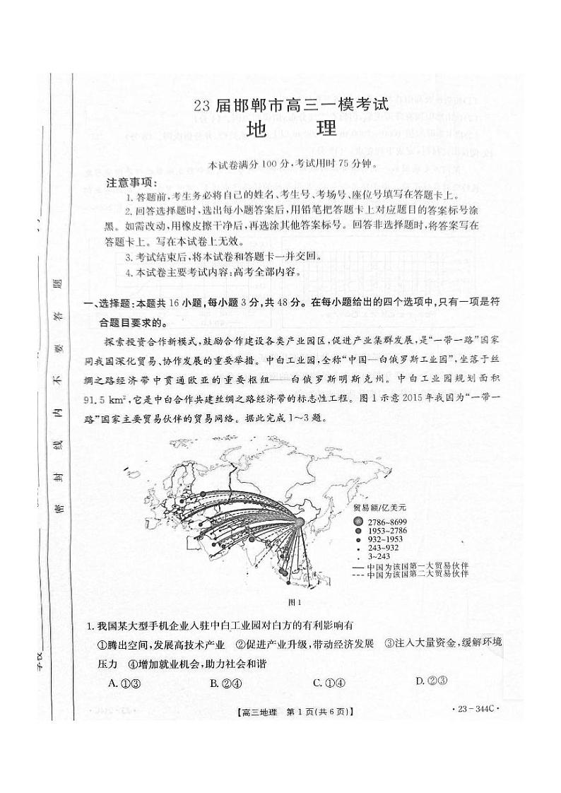 2023届河北省邯郸市高三下学期一模试题 地理 PDF版01