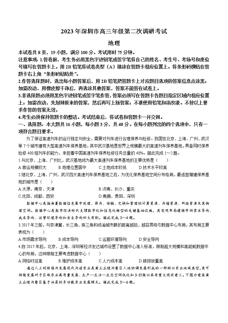 2023届广东省深圳市高三二模地理试题及答案第1页