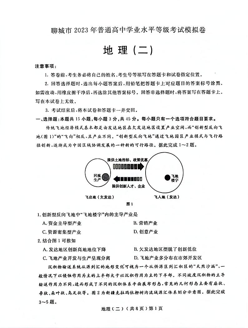 2023届山东省聊城市高考二模地理第1页