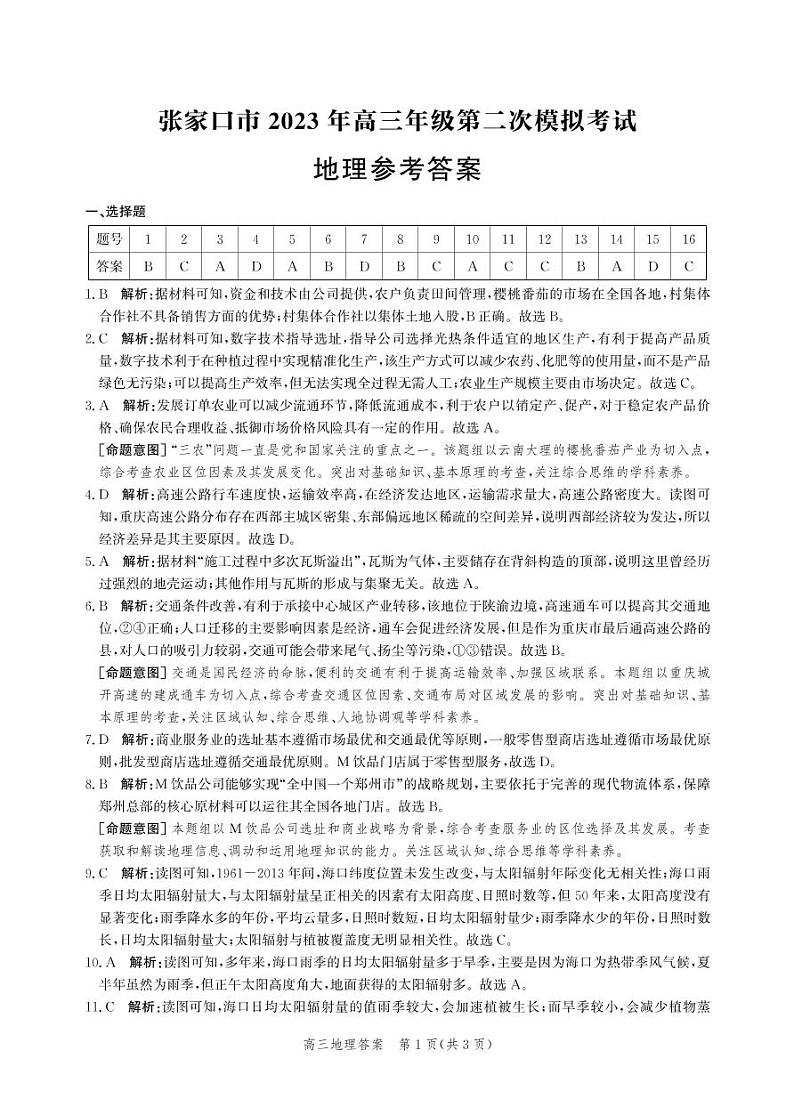 河北省张家口市2023届高三第二次模拟考试地理答案第1页