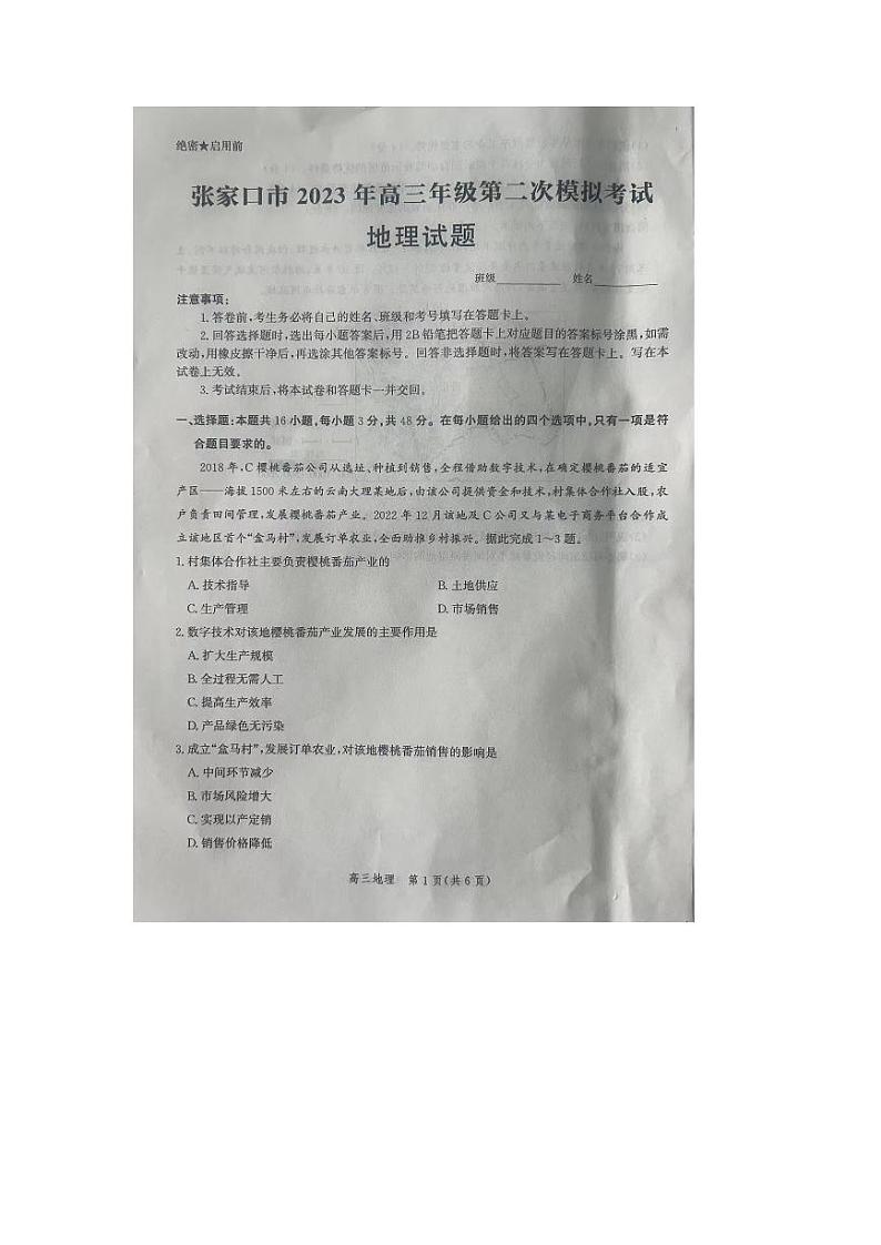 河北省张家口市2022-2023高三下学期第二次模拟考试地理第1页