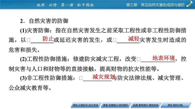 第3章 第2节常见自然灾害的避防课件PPT第7页
