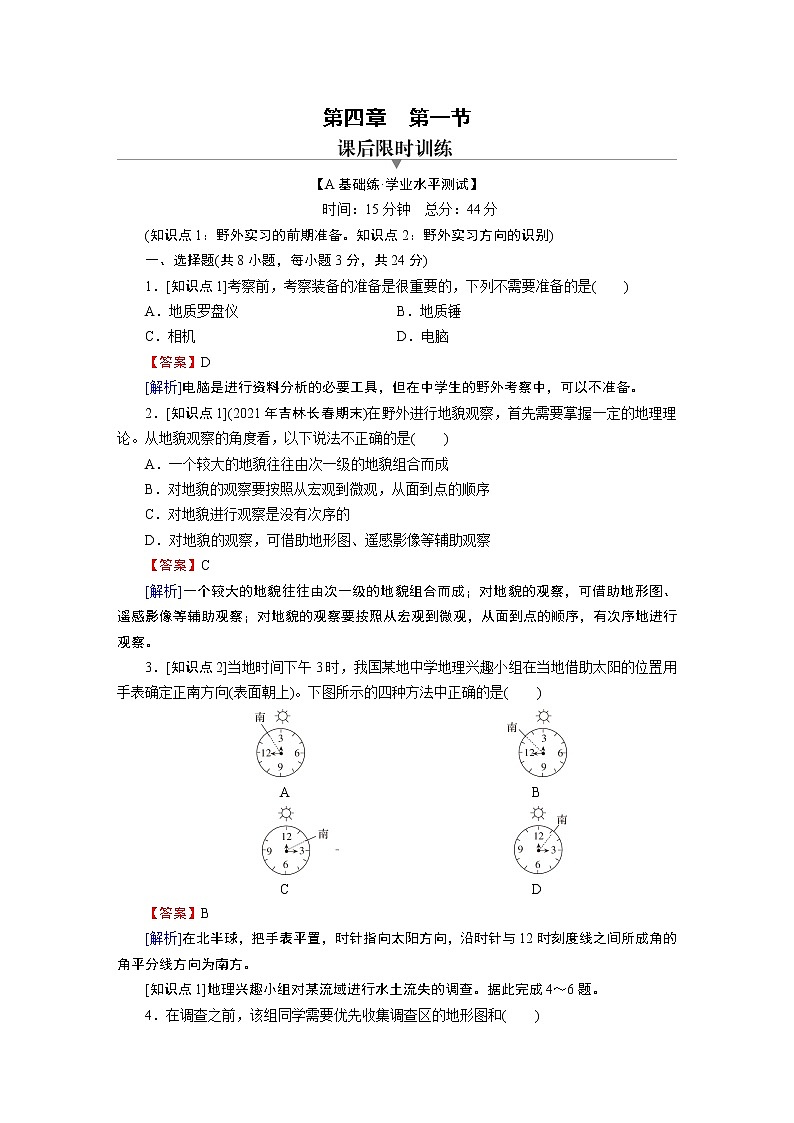 第4章 第1节自然地理野外实习方法 试卷01