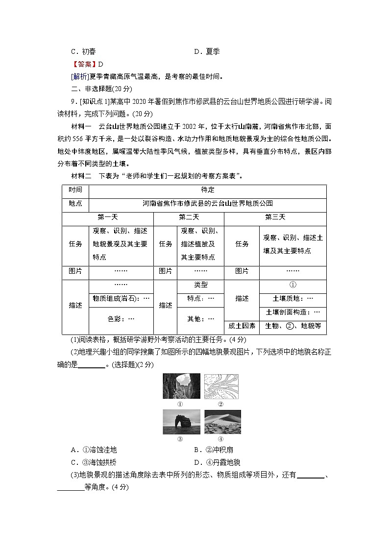 第4章 第1节自然地理野外实习方法 试卷03